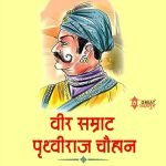 Prithvi Raj Chauhan Jayanti Photos, Prithvi Raj Chauhan Image HD